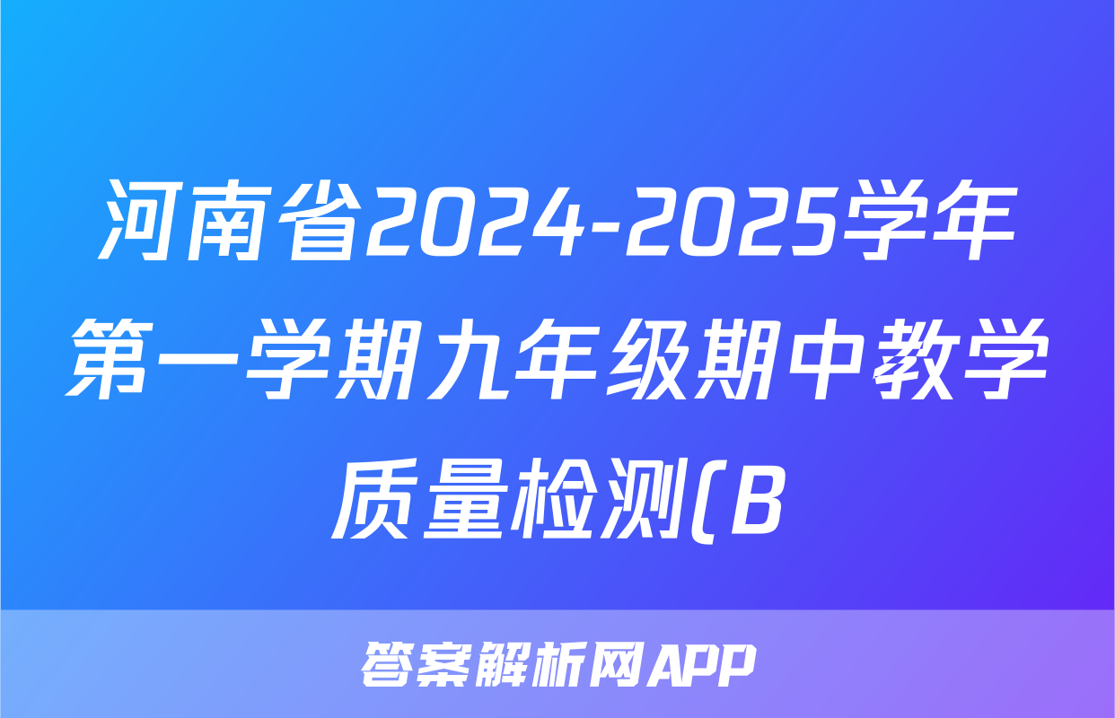 河南省2024-2025学年第一学期九年级期中教学质量检测(B)英语(RAB)答案