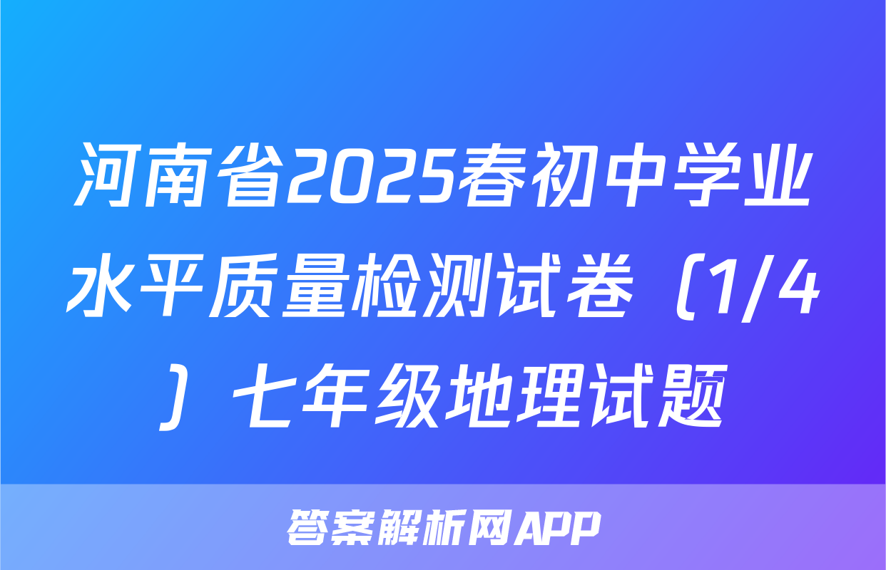 河南省2025春初中学业水平质量检测试卷（1/4）七年级地理试题