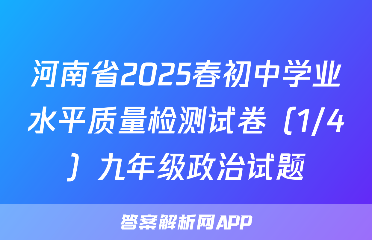 河南省2025春初中学业水平质量检测试卷（1/4）九年级政治试题