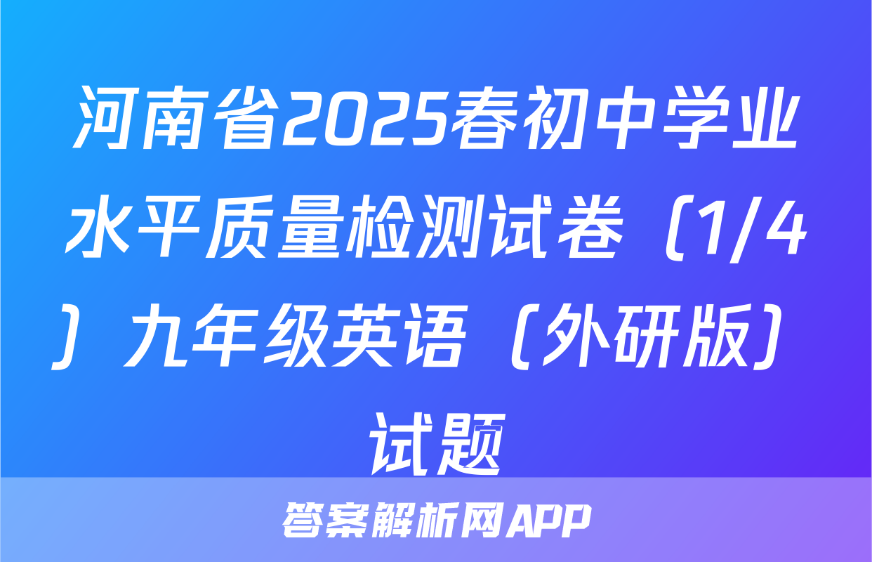 河南省2025春初中学业水平质量检测试卷（1/4）九年级英语（外研版）试题