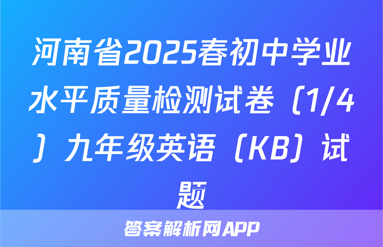 河南省2025春初中学业水平质量检测试卷（1/4）九年级英语（KB）试题