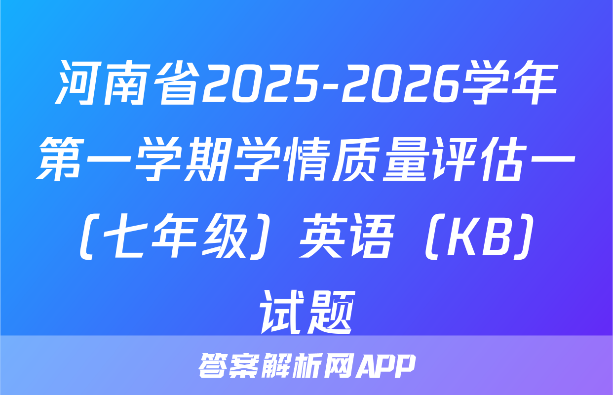 河南省2025-2026学年第一学期学情质量评估一（七年级）英语（KB）试题