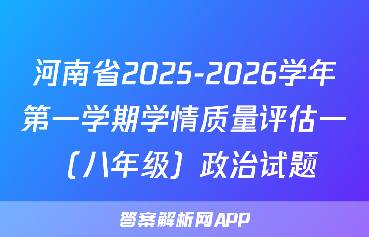 河南省2025-2026学年第一学期学情质量评估一（八年级）政治试题