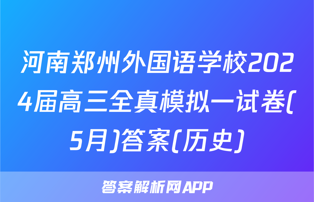 河南郑州外国语学校2024届高三全真模拟一试卷(5月)答案(历史)