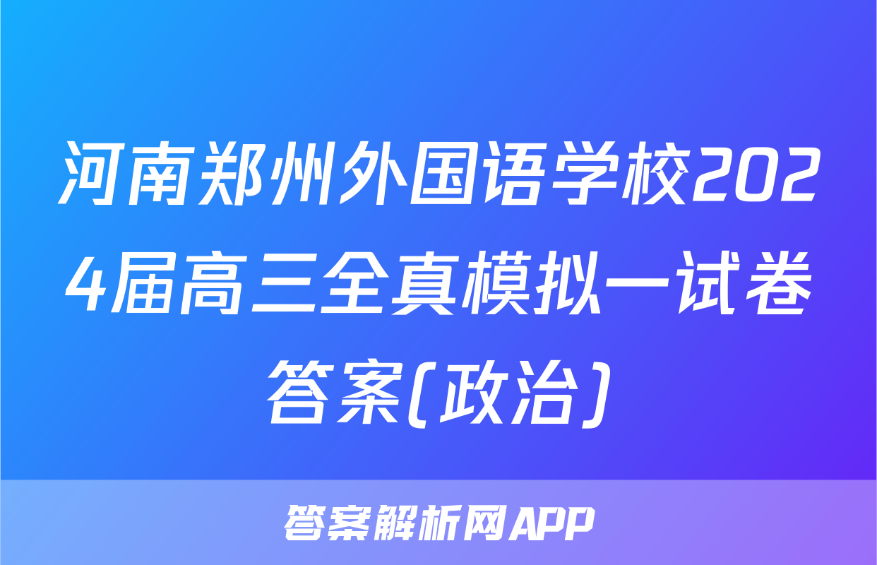 河南郑州外国语学校2024届高三全真模拟一试卷答案(政治)