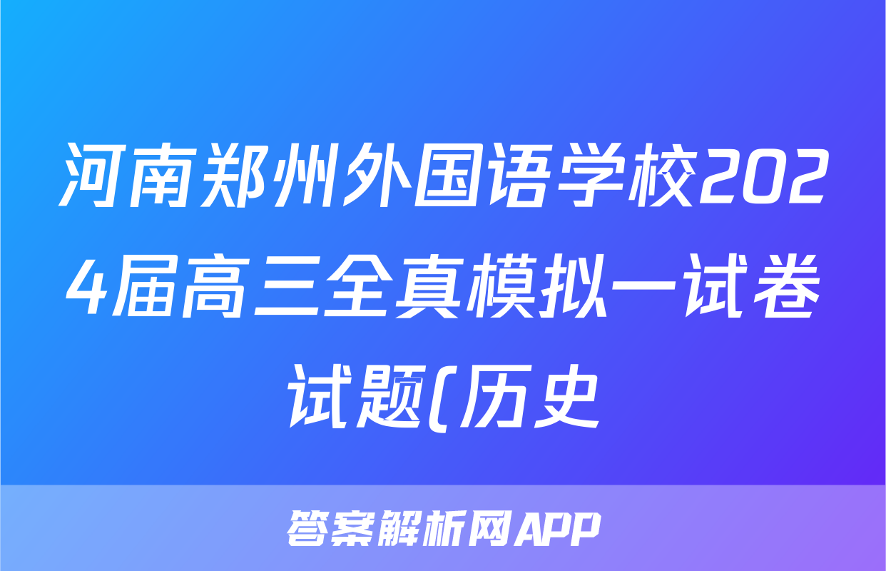河南郑州外国语学校2024届高三全真模拟一试卷试题(历史)