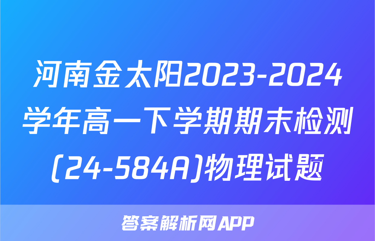 河南金太阳2023-2024学年高一下学期期末检测(24-584A)物理试题