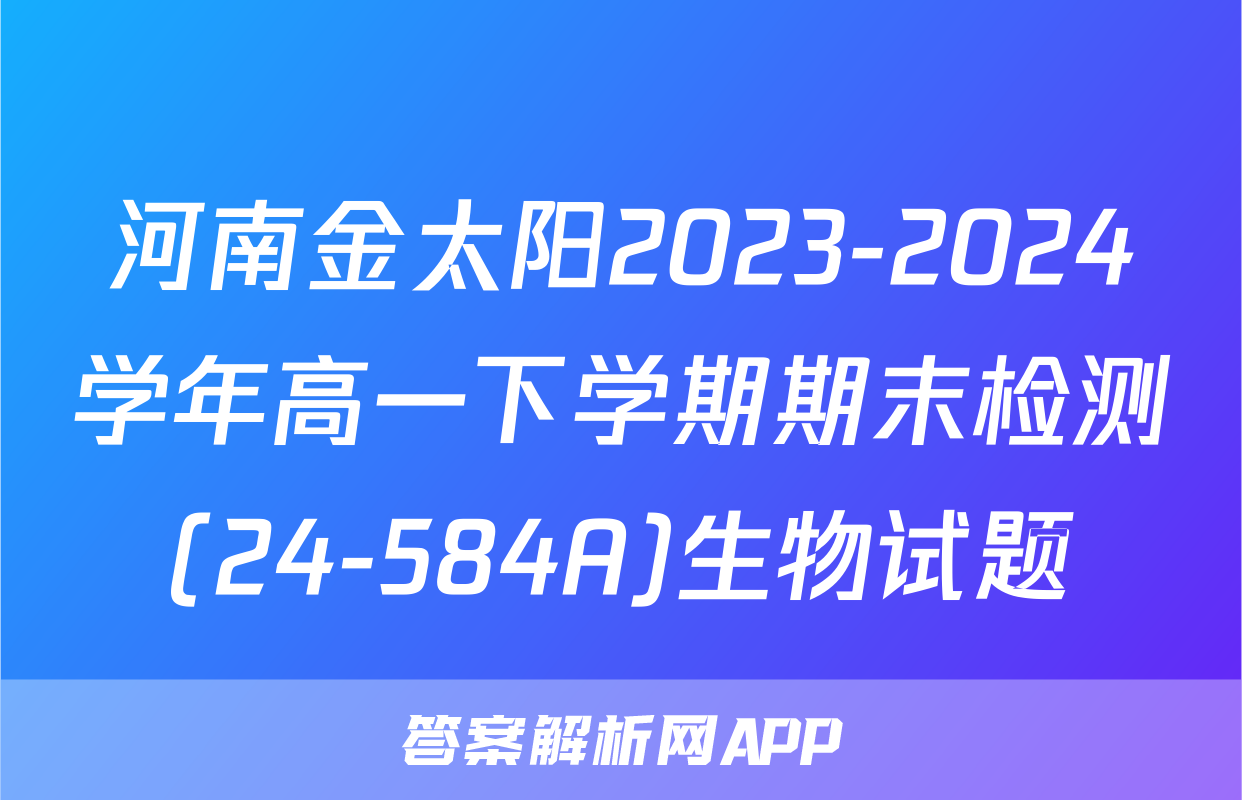 河南金太阳2023-2024学年高一下学期期末检测(24-584A)生物试题