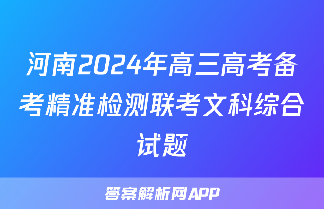 河南2024年高三高考备考精准检测联考文科综合试题