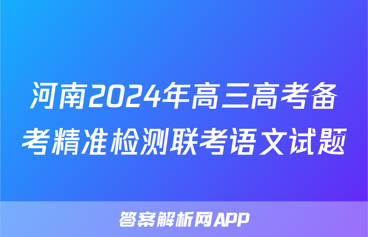 河南2024年高三高考备考精准检测联考语文试题