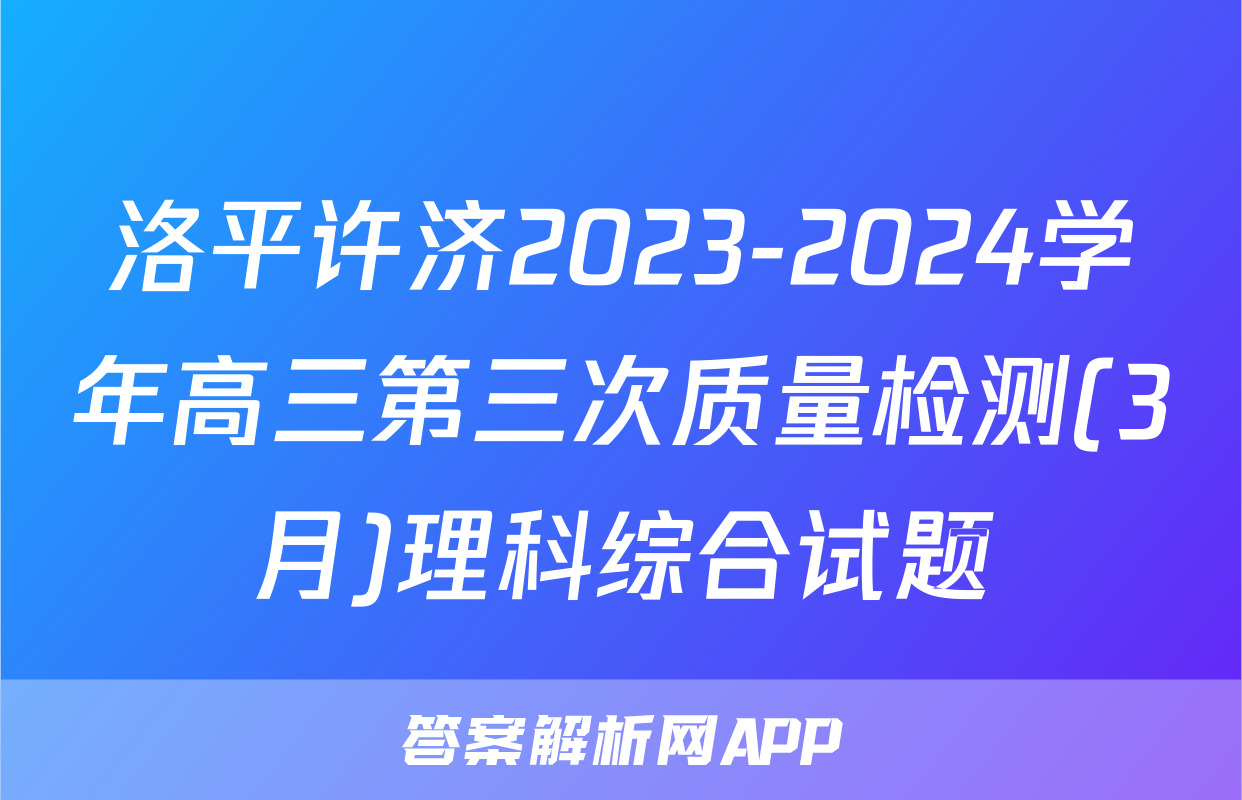 洛平许济2023-2024学年高三第三次质量检测(3月)理科综合试题
