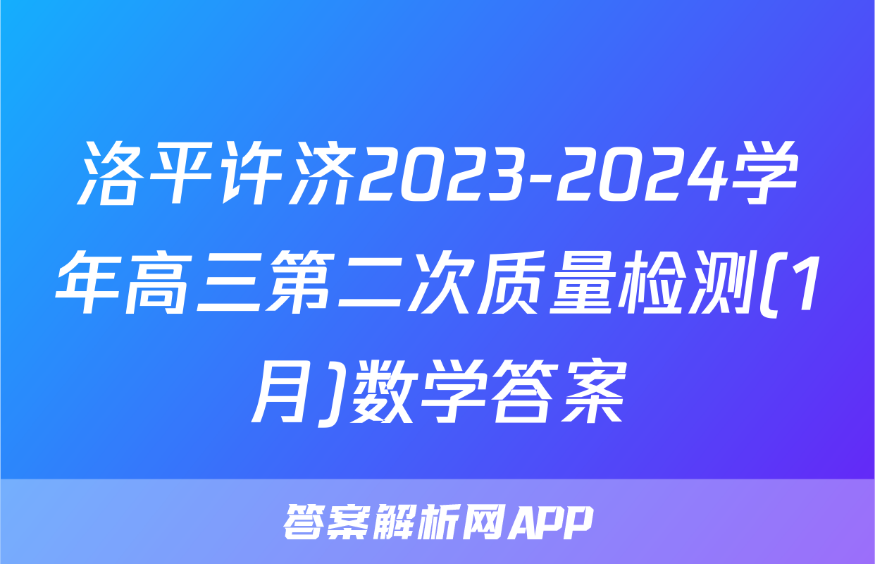 洛平许济2023-2024学年高三第二次质量检测(1月)数学答案