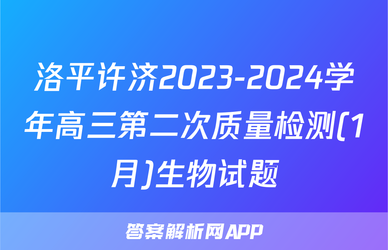 洛平许济2023-2024学年高三第二次质量检测(1月)生物试题