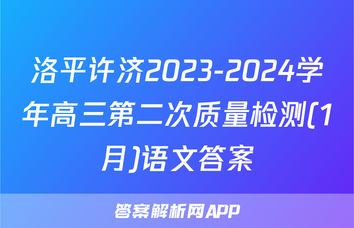 洛平许济2023-2024学年高三第二次质量检测(1月)语文答案