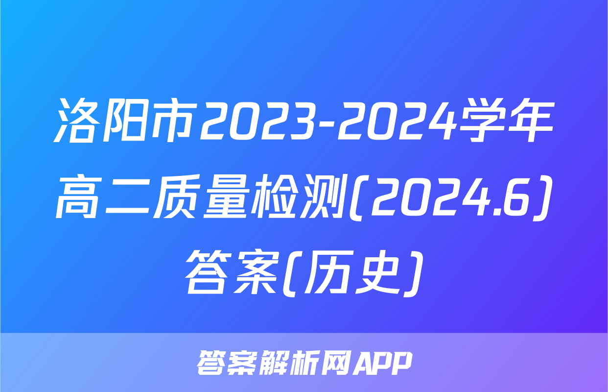 洛阳市2023-2024学年高二质量检测(2024.6)答案(历史)