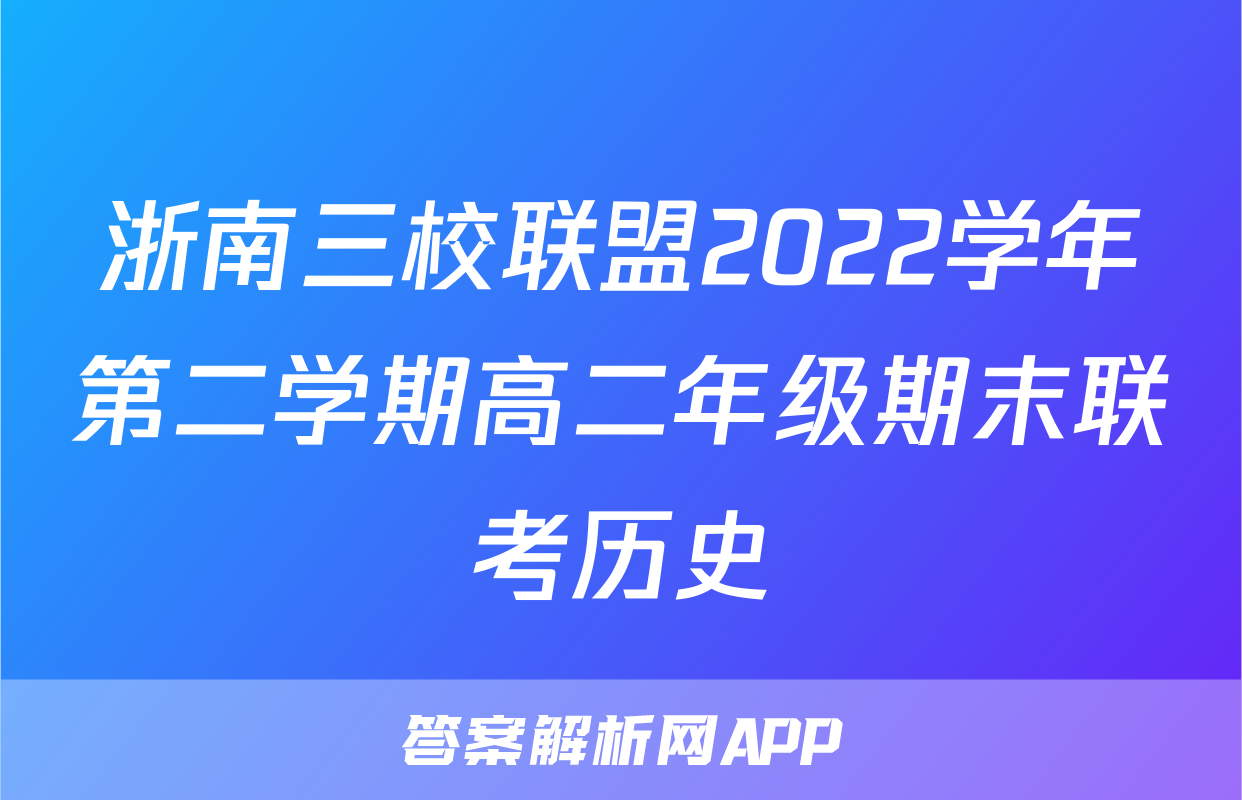 浙南三校联盟2022学年第二学期高二年级期末联考历史