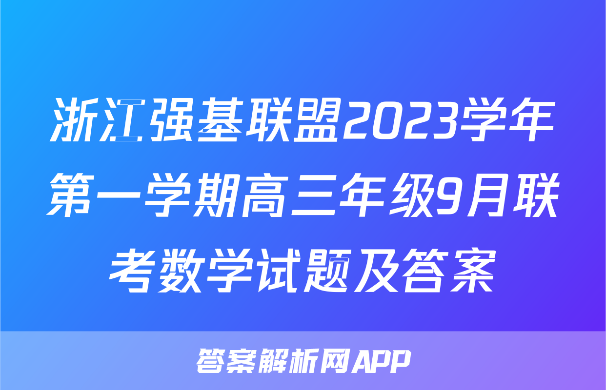 浙江强基联盟2023学年第一学期高三年级9月联考数学试题及答案