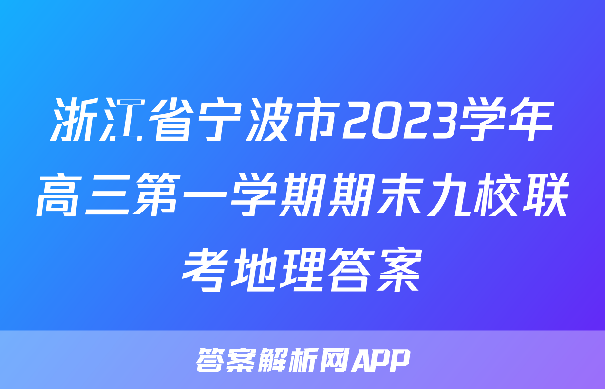 浙江省宁波市2023学年高三第一学期期末九校联考地理答案