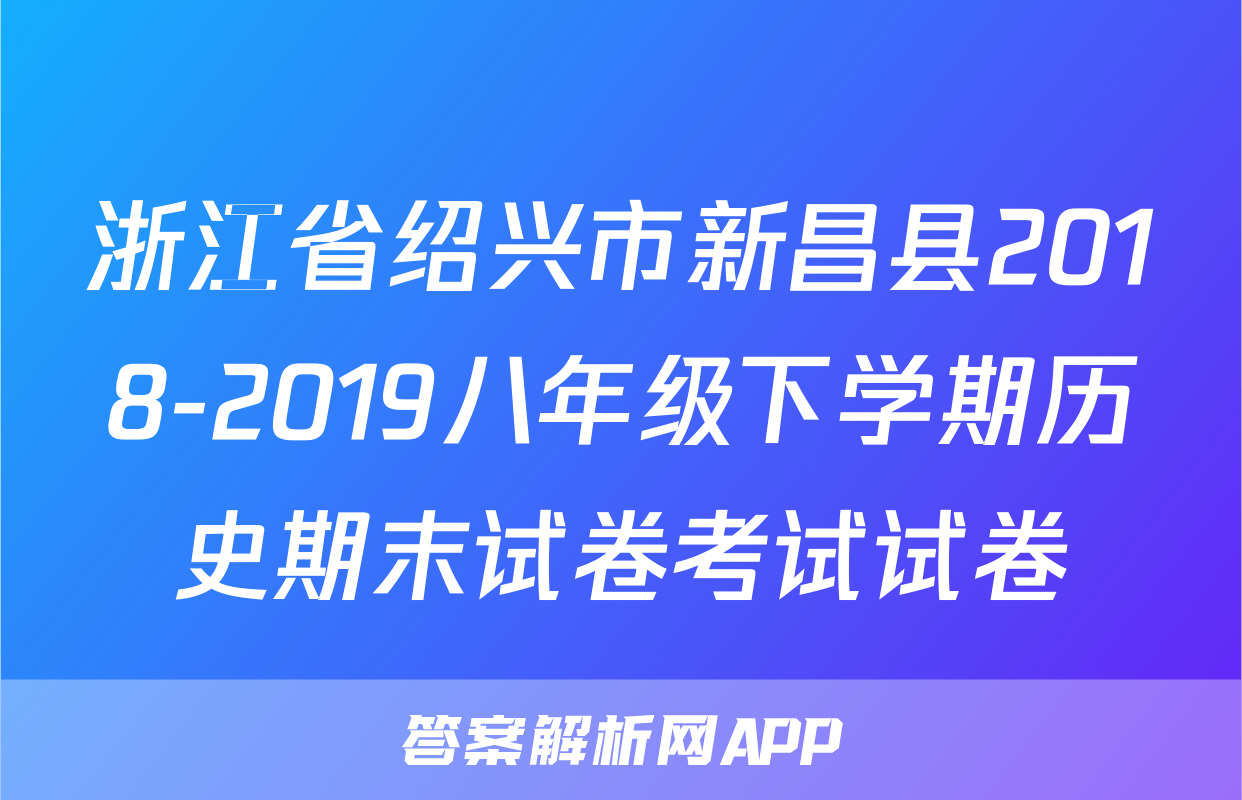 浙江省绍兴市新昌县2018-2019八年级下学期历史期末试卷考试试卷