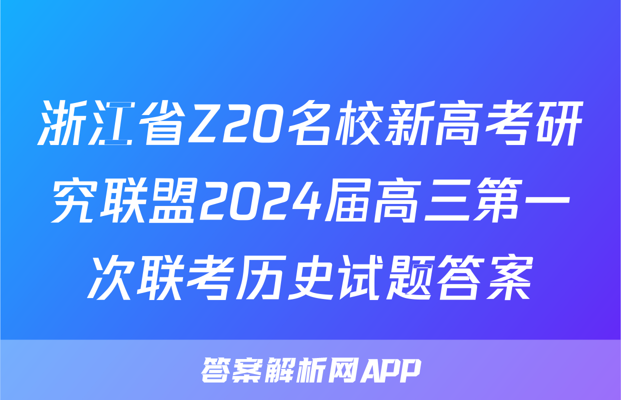 浙江省Z20名校新高考研究联盟2024届高三第一次联考历史试题答案