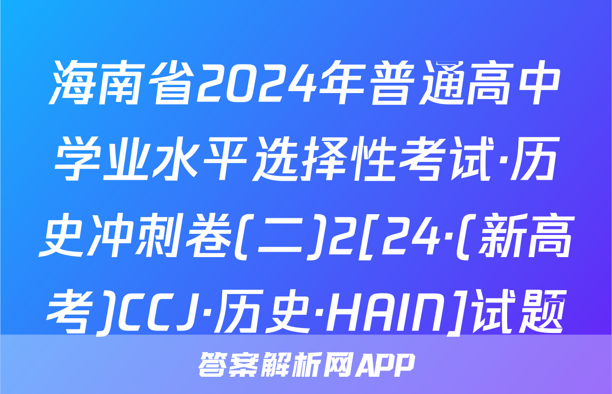 海南省2024年普通高中学业水平选择性考试·历史冲刺卷(二)2[24·(新高考)CCJ·历史·HAIN]试题