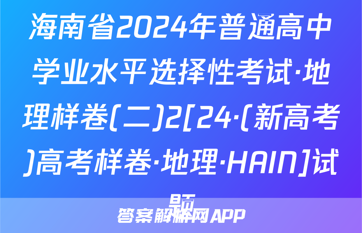 海南省2024年普通高中学业水平选择性考试·地理样卷(二)2[24·(新高考)高考样卷·地理·HAIN]试题