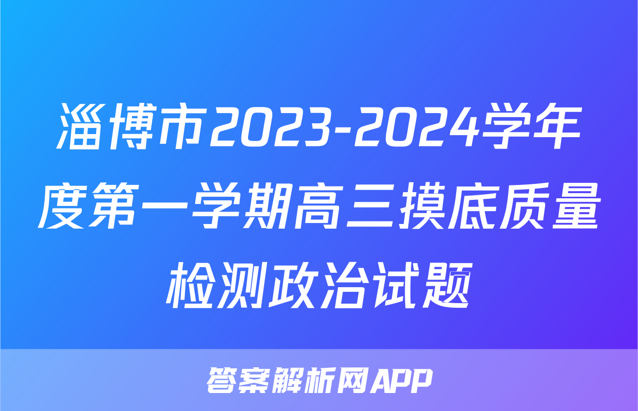 淄博市2023-2024学年度第一学期高三摸底质量检测政治试题