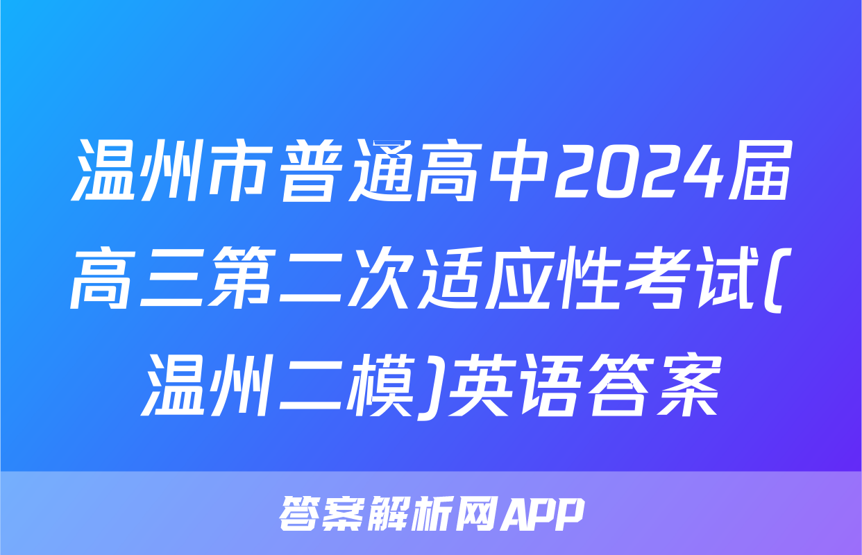 温州市普通高中2024届高三第二次适应性考试(温州二模)英语答案