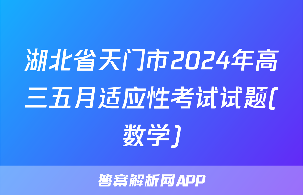 湖北省天门市2024年高三五月适应性考试试题(数学)