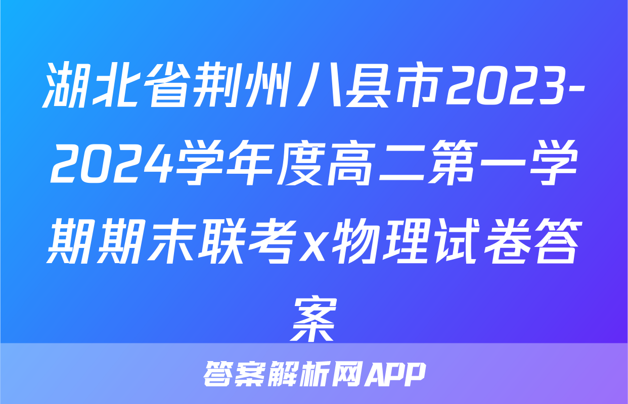 湖北省荆州八县市2023-2024学年度高二第一学期期末联考x物理试卷答案