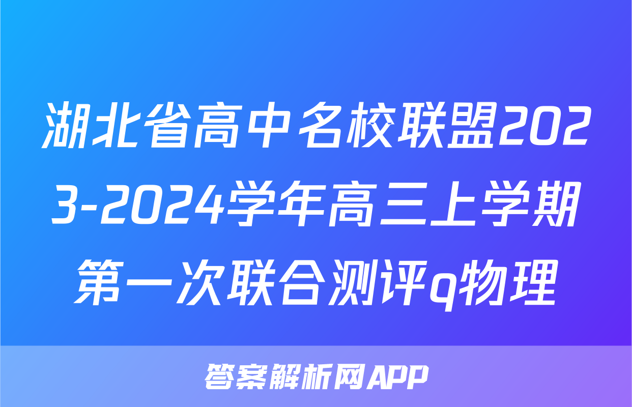 湖北省高中名校联盟2023-2024学年高三上学期第一次联合测评q物理