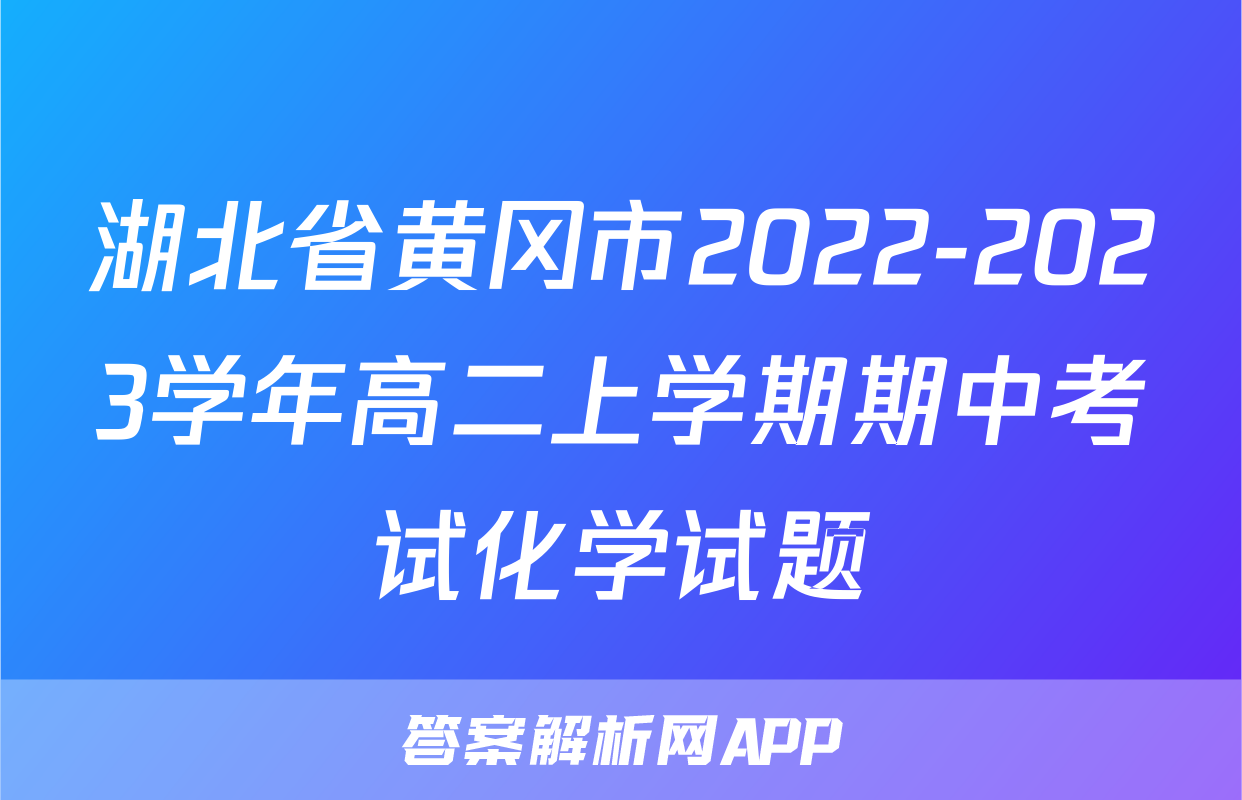 湖北省黄冈市2022-2023学年高二上学期期中考试化学试题