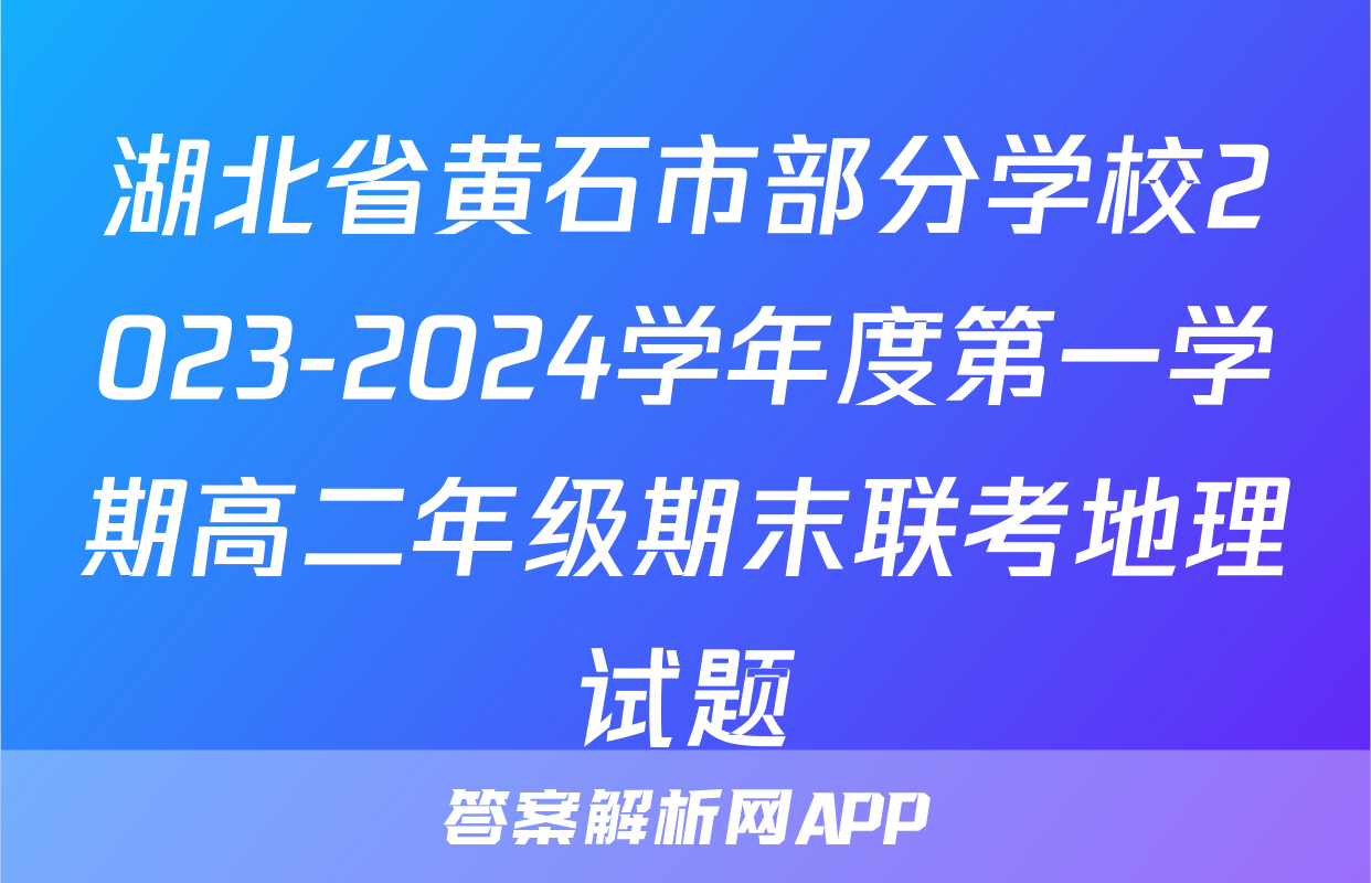 湖北省黄石市部分学校2023-2024学年度第一学期高二年级期末联考地理试题