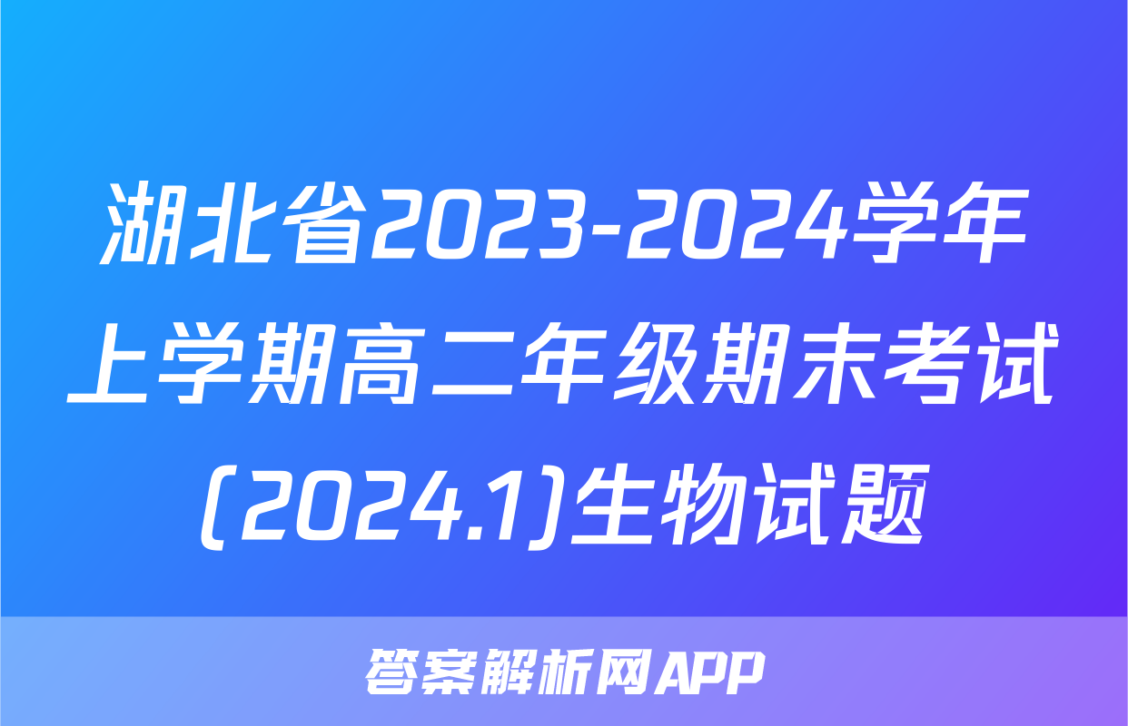 湖北省2023-2024学年上学期高二年级期末考试(2024.1)生物试题