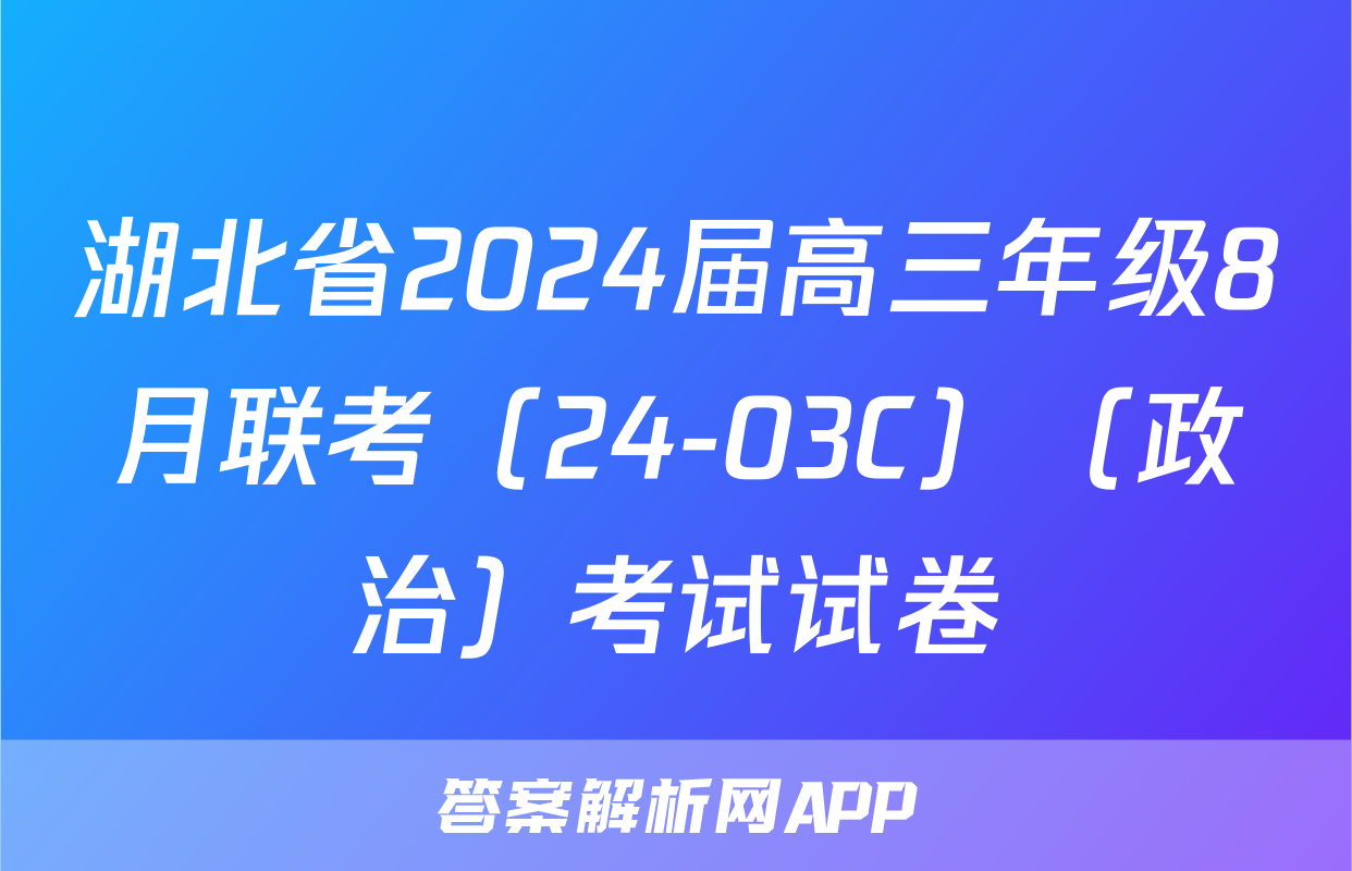 湖北省2024届高三年级8月联考（24-03C）（政治）考试试卷