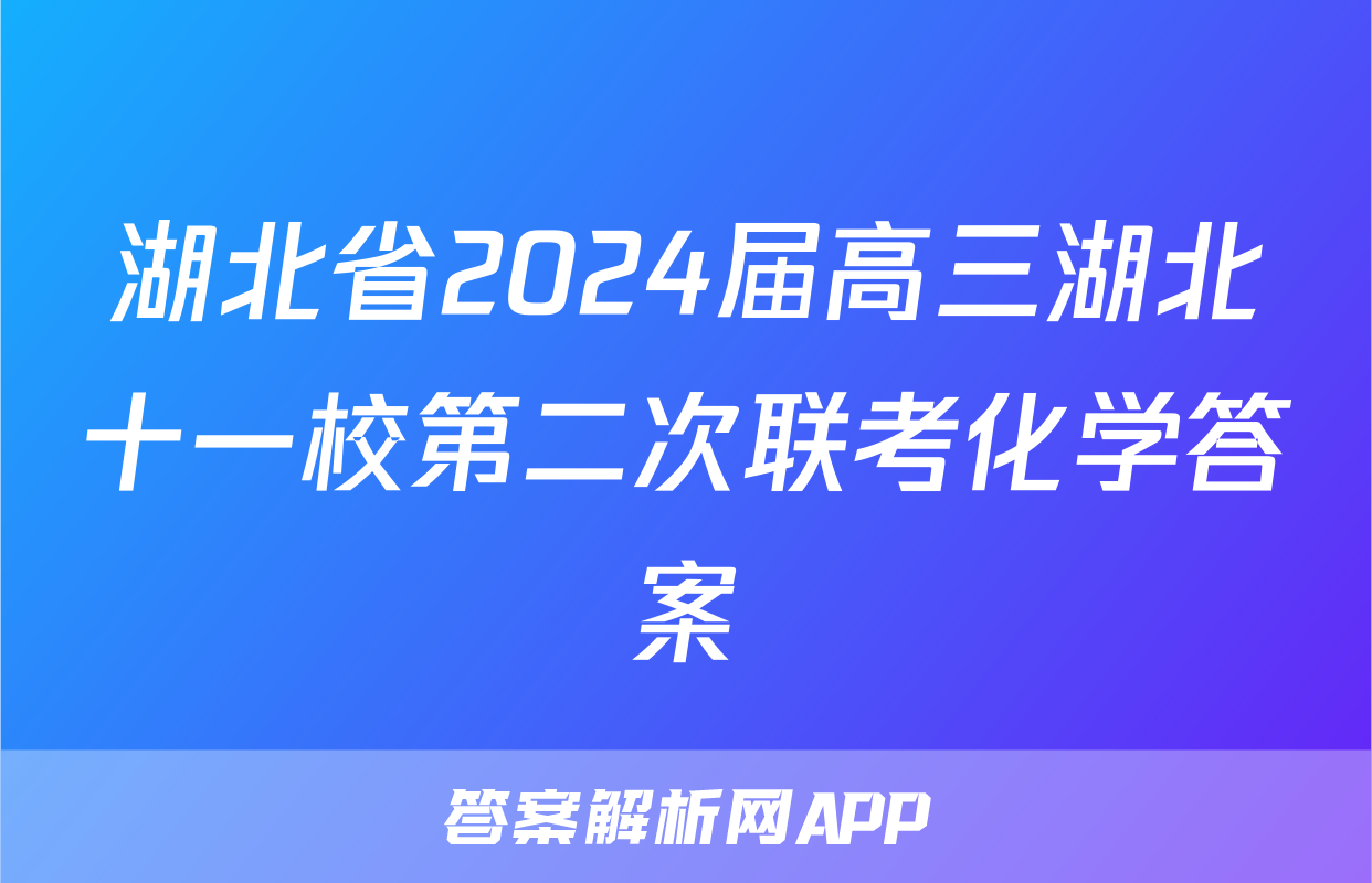 湖北省2024届高三湖北十一校第二次联考化学答案