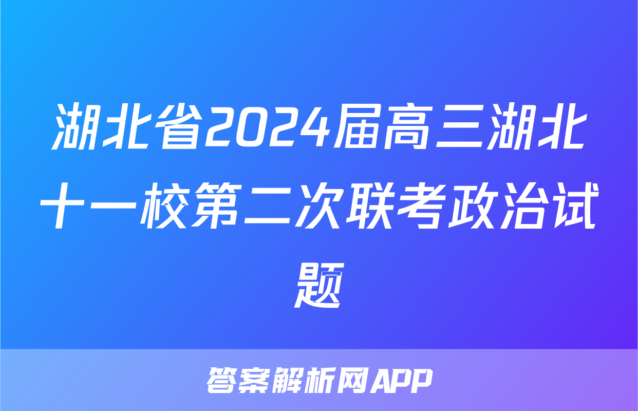 湖北省2024届高三湖北十一校第二次联考政治试题