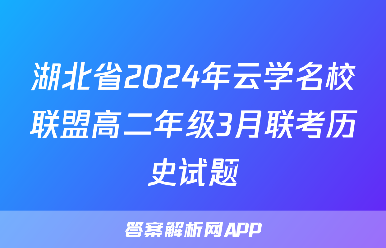 湖北省2024年云学名校联盟高二年级3月联考历史试题