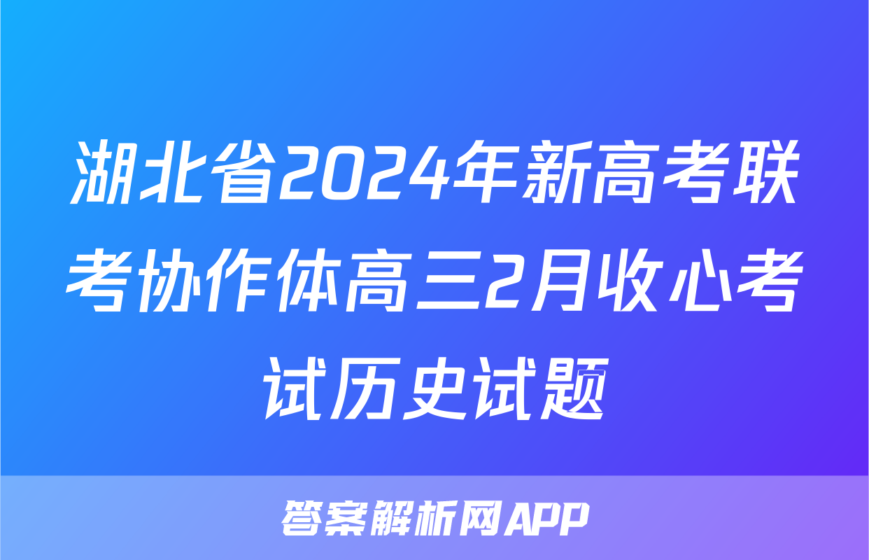 湖北省2024年新高考联考协作体高三2月收心考试历史试题