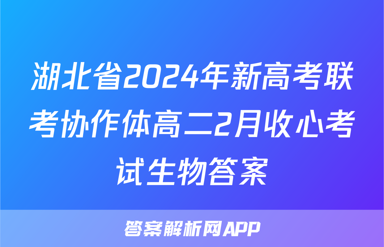 湖北省2024年新高考联考协作体高二2月收心考试生物答案