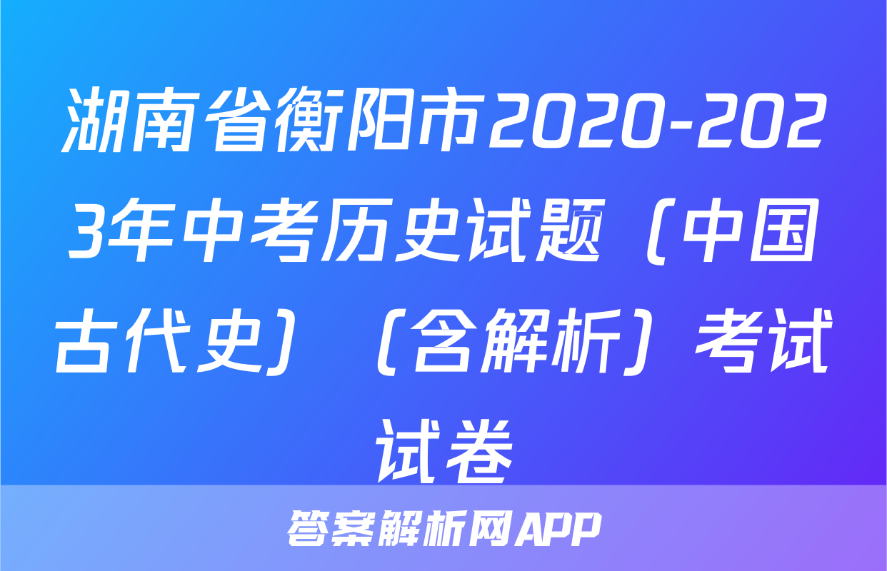 湖南省衡阳市2020-2023年中考历史试题（中国古代史）（含解析）考试试卷