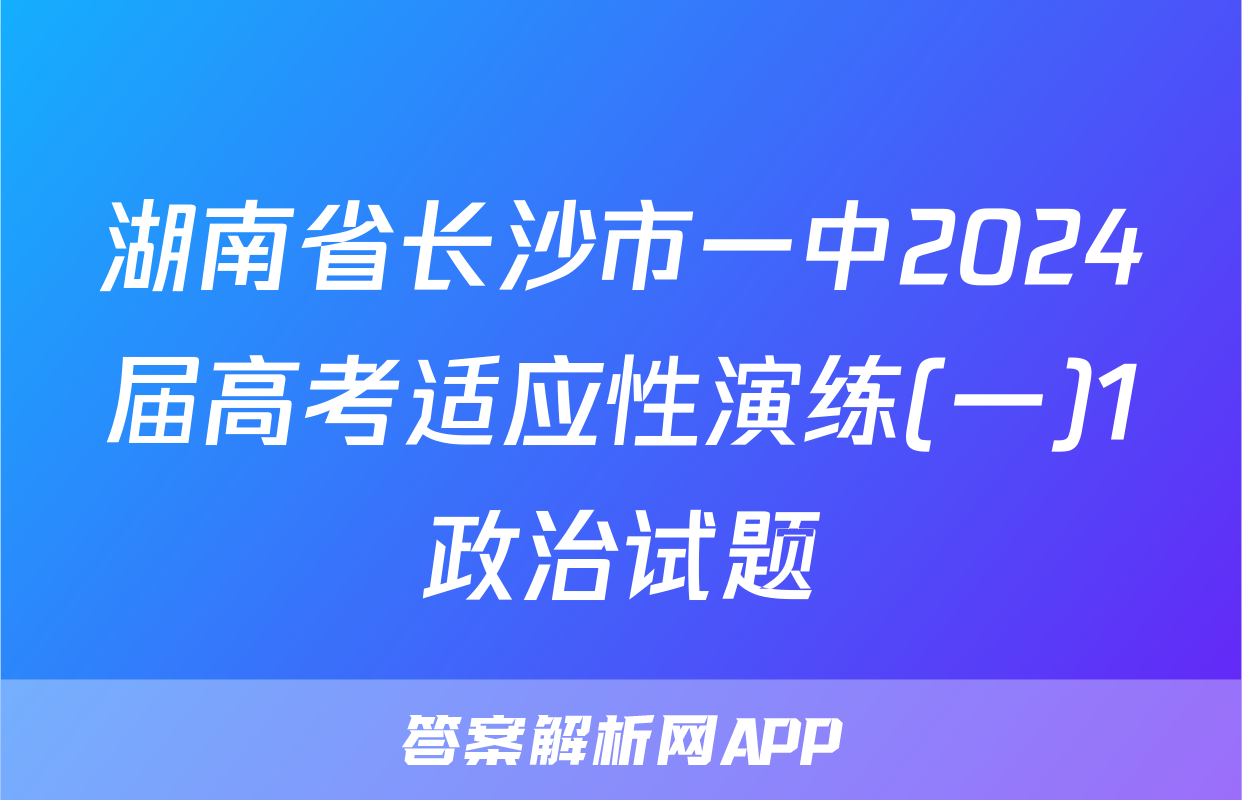 湖南省长沙市一中2024届高考适应性演练(一)1政治试题