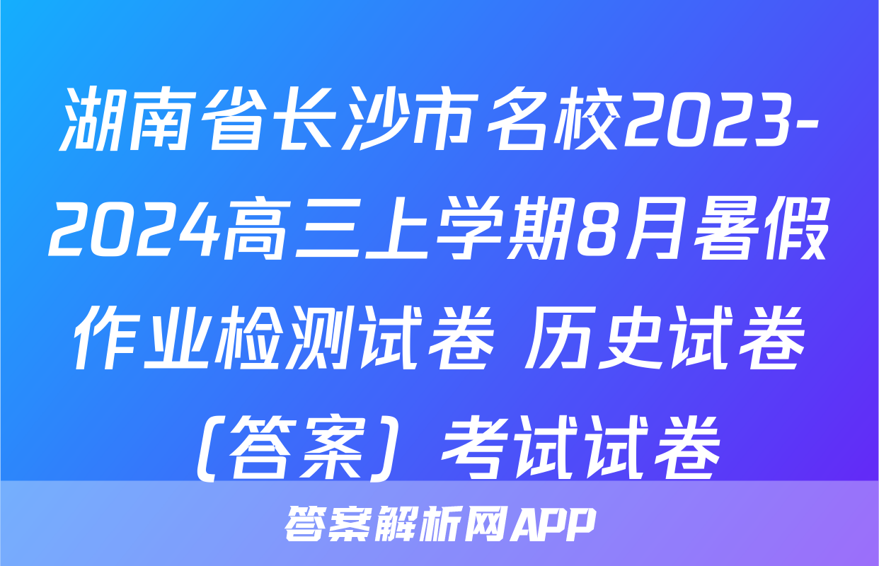 湖南省长沙市名校2023-2024高三上学期8月暑假作业检测试卷 历史试卷（答案）考试试卷
