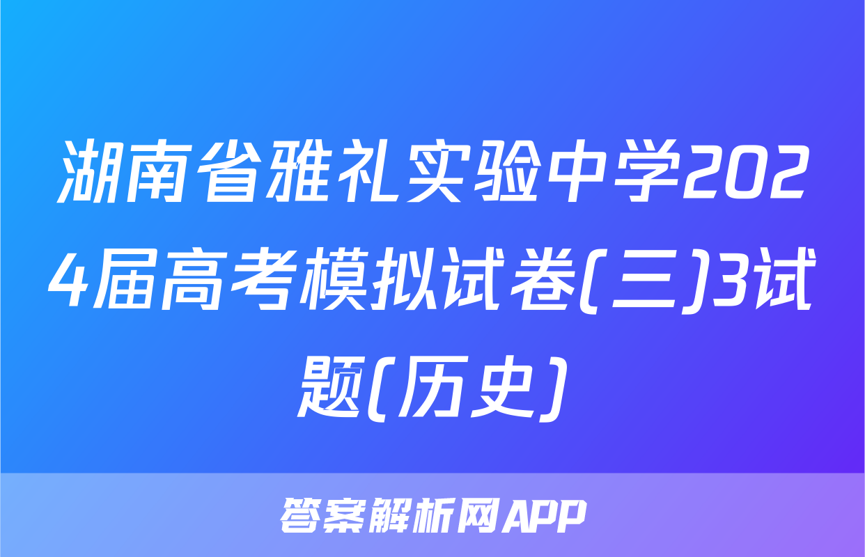 湖南省雅礼实验中学2024届高考模拟试卷(三)3试题(历史)
