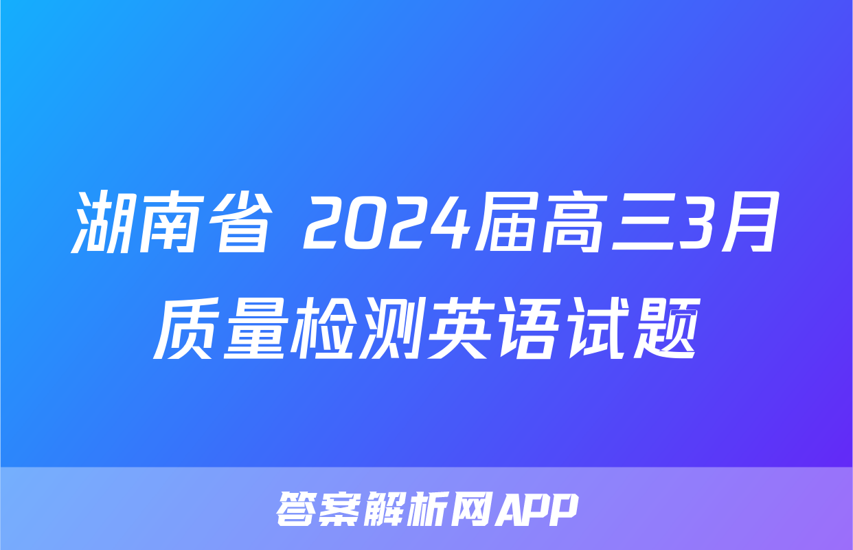 湖南省 2024届高三3月质量检测英语试题