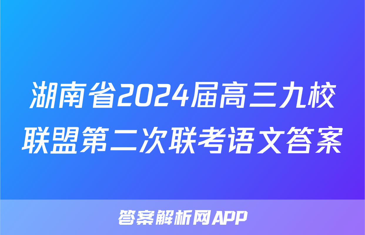 湖南省2024届高三九校联盟第二次联考语文答案