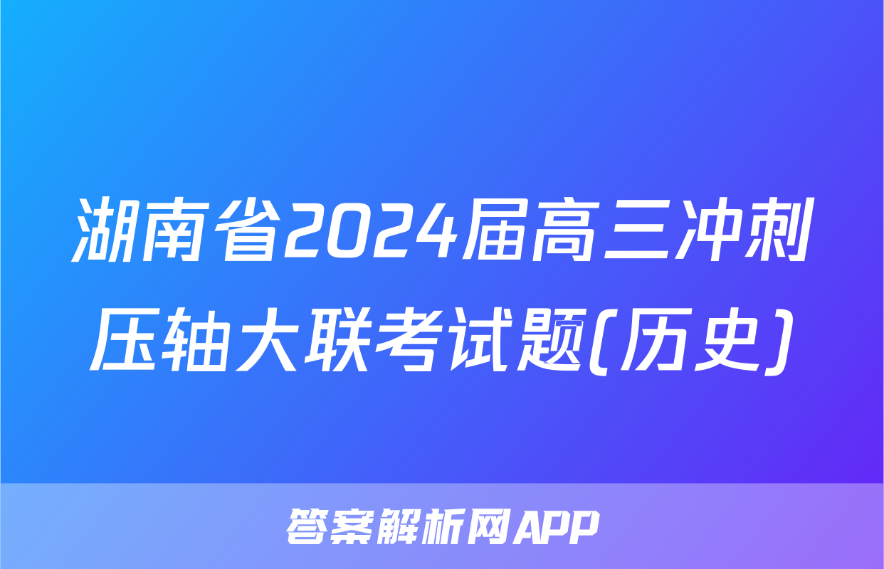 湖南省2024届高三冲刺压轴大联考试题(历史)