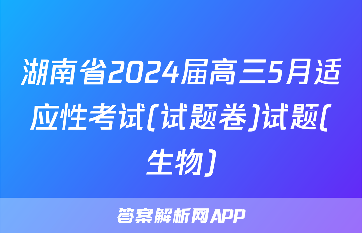 湖南省2024届高三5月适应性考试(试题卷)试题(生物)