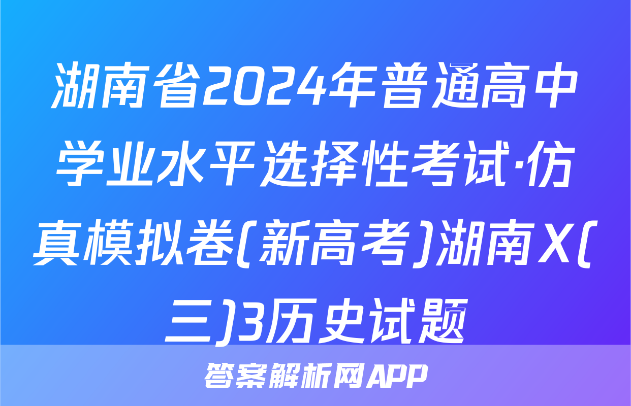 湖南省2024年普通高中学业水平选择性考试·仿真模拟卷(新高考)湖南X(三)3历史试题