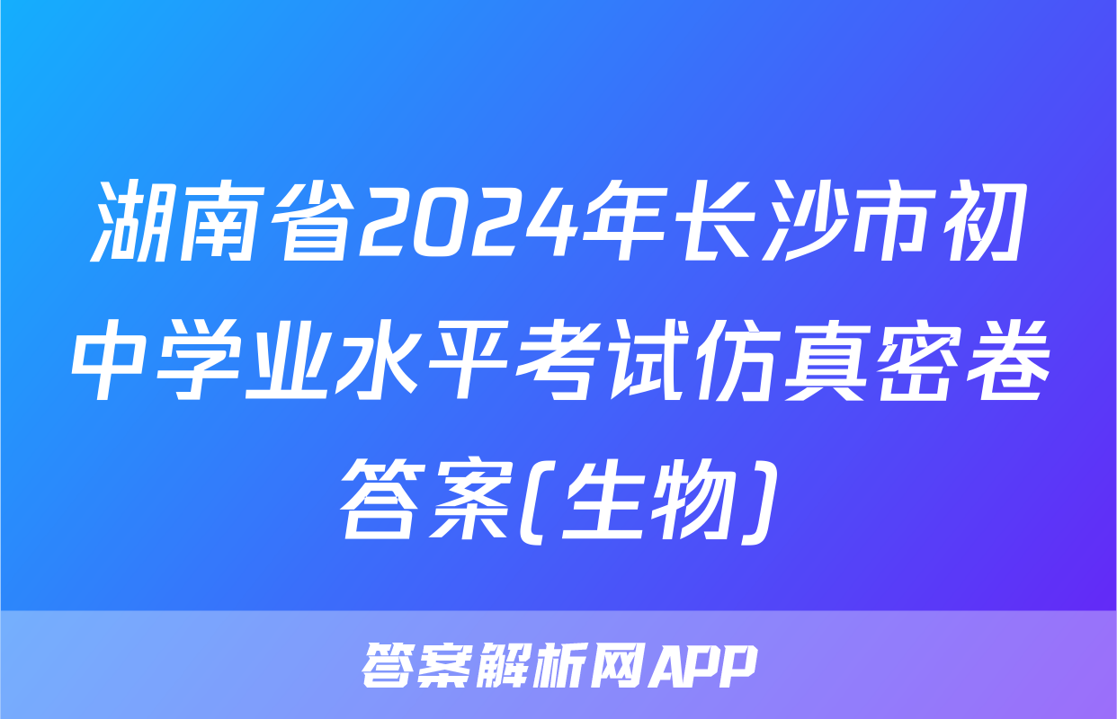 湖南省2024年长沙市初中学业水平考试仿真密卷答案(生物)